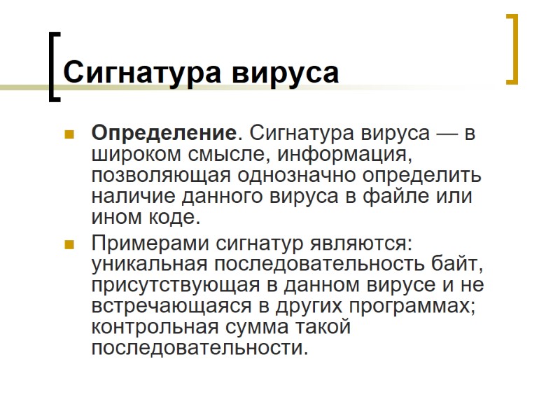 Сигнатура вируса Определение. Сигнатура вируса — в широком смысле, информация, позволяющая однозначно определить наличие